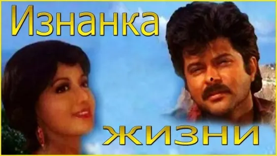 Изнанка жизни (1988 г) Индия