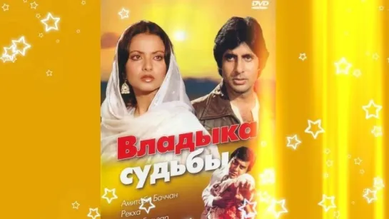 Владыка судьбы (1978г) Индия