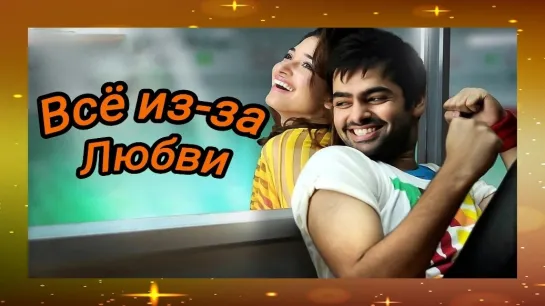 Все из-за любви (2012) - Индия