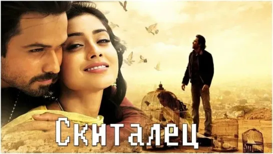 Скиталец /Awarapan/ ( 2007 ) - Индия