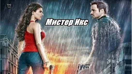 Мистер Икс (2015) Индия