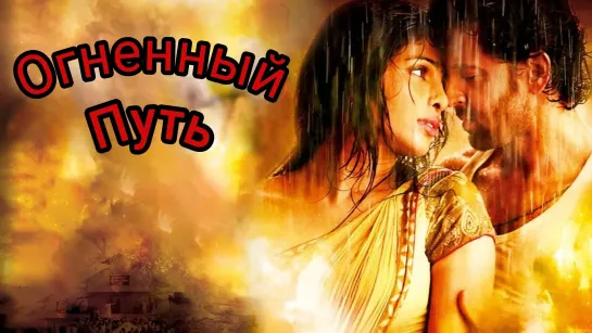 Огненный путь (2012) Agneepath (Индия)