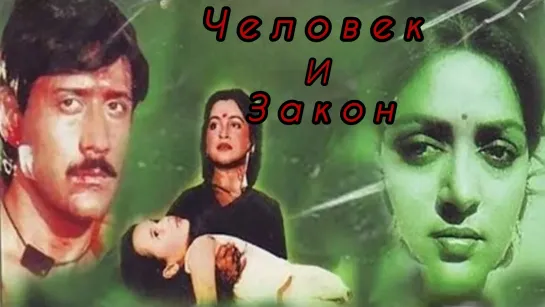 Человек и закон (1987) Kudrat Ka Kanoon - Индия