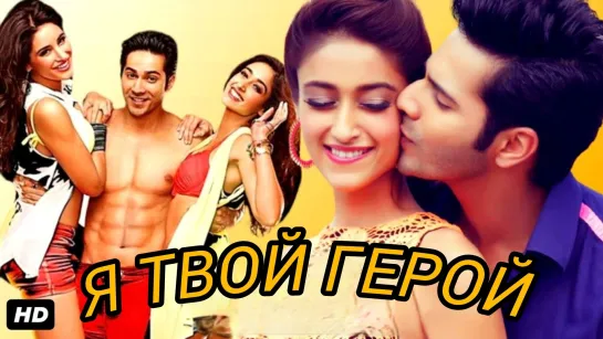 Я твой герой (2014) Main Tera Hero - (Индия)