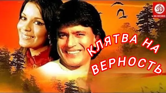 Клятва на верность (1985) Индия