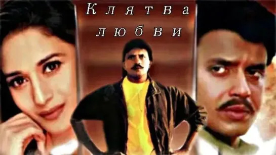 Клятва любви(1989г) Индия