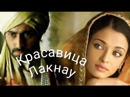 Красавица Лакнау /Umrao Jaan/ (2006) - Индия