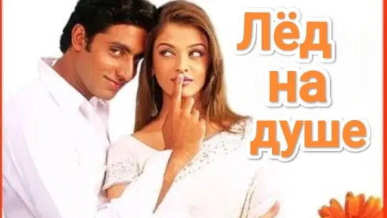 Лёд на душе. (2003) - Индия