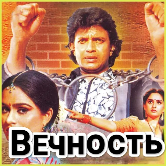 Вечность /Muddat/ (1986) Индия