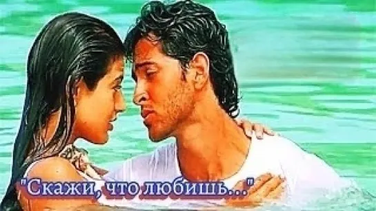 Скажи, что любишь!  /Kaho Naa... Pyaar Hai/ (2000) - Индия