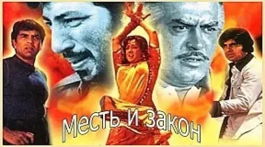 Месть и закон  (1975) Индия