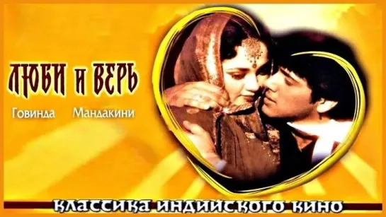 Люби и Верь /Pyaar  Karke Dekho/ (1987) Индия