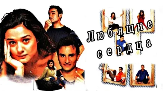 Любящие сердца 2001 - Индия