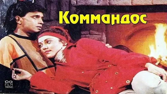 Коммандос  /Commando/  1988 - Индия