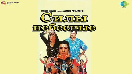 Силы небесные (1990)  Индия