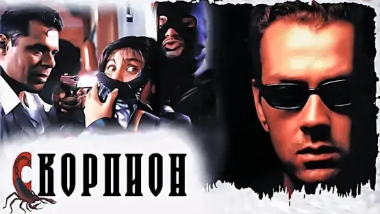 Скорпион (2000)- Индия