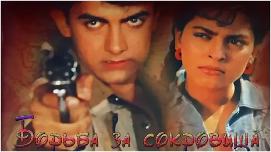 Борьба за Сокровища (1992) Индия