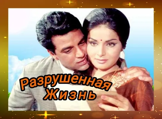 Разрушенная жизнь (Индия,1970)