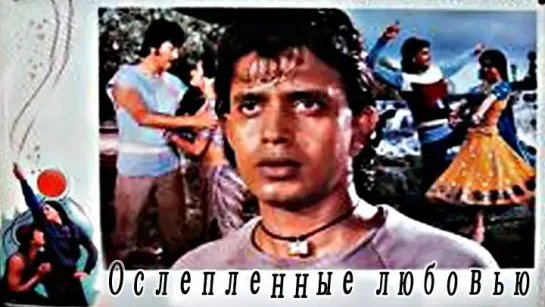 Ослеплённые любовью (Индия,1987)