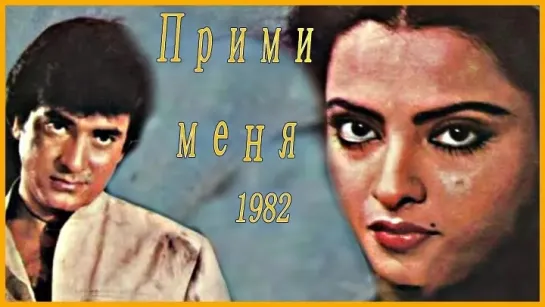 Прими меня (Индия,1982)