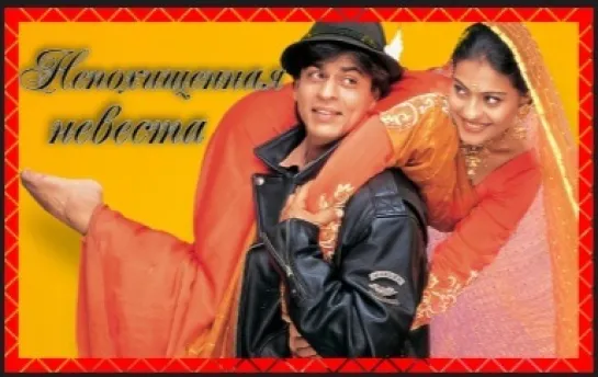 Непохищенная невеста( Dilwale Dulhania Le Jayenge ) Индия-1995