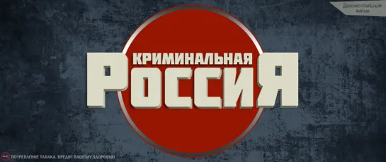 Криминальная Россия 3 сезон (1 - 4 серии)