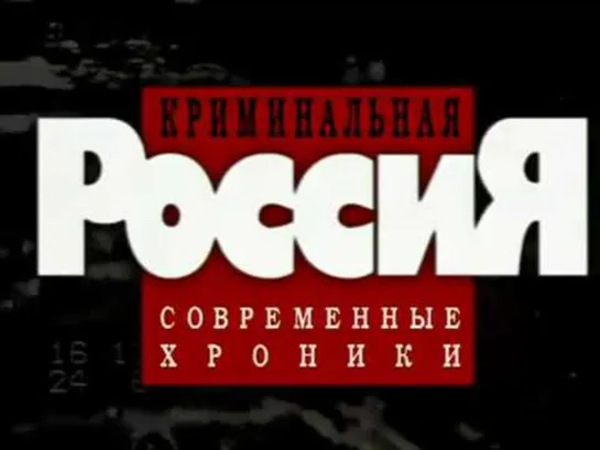 Криминальная Россия 1 сезон (1-4 серия) 1995 год