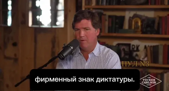 Такер Карлсон: Сегодня под дезинформацией понимают любую критику властей. И, помня об этом, смотришь, как администрация США подс