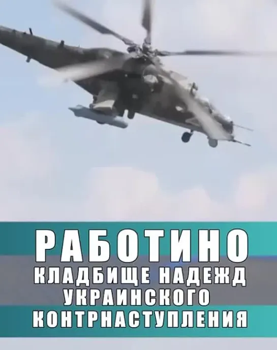 ❗️Работино похоронило надежды на контрнаступление ВСУ  В августе ВСУ перешли от атак по всей линии фронта к стратегии концентрир