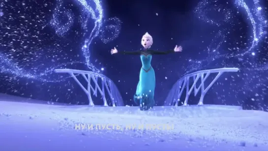 "Ну и пусть!" ("Let it go", Frozen), ранее известна как "Отпусти и забудь" (новый перевод)