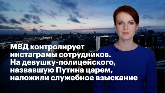 МВД контролирует инстаграмы сотрудников. На девушку-полицейского, назвавшую Путина «царем», наложили служебное взыскание