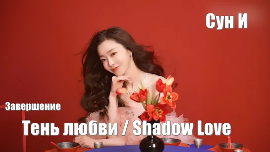 Видео Сун И к завершению съемок дорамы. Тень любви, Shadow Love (与晋长安) / Любовь в тени