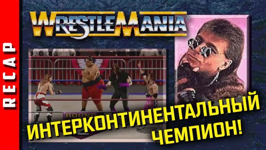 🕹️ Прохождение | WWF WrestleMania: The Arcade Game. Shawn Michaels. Интерконтинентальный пояс чемпиона! [EFP]