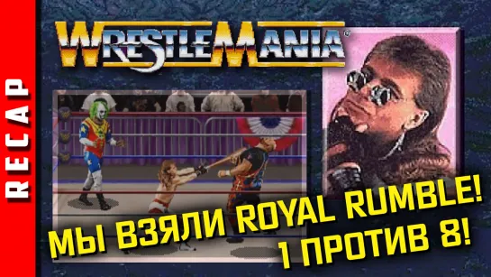 🕹️ Прохождение | WWF WrestleMania: The Arcade Game. Shawn Michaels. 1vs8! Чемпион Мира по Реслингу! [EFP]