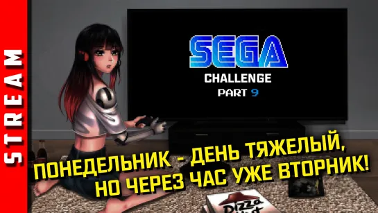 Стрим | SEGA Retro Challenge. Время ночной ностальгии! [EFP]