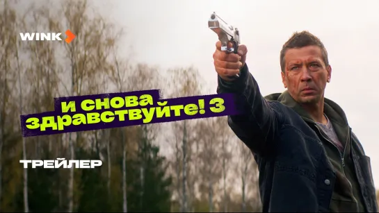 Сериал И снова здравствуйте! 3 сезон | Трейлер (2024) Wink | Андрей Мерзликин, Денис Власенко