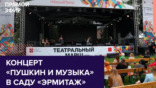 Концерт «Пушкин и музыка» на фестивале «Театральный марш» — Москва FM