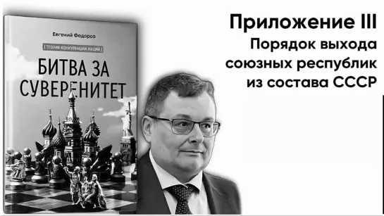 "БИТВА ЗА СУВЕРЕНИТЕТ"  ПРИЛОЖЕНИЕ III. Порядок выхода союзных республик из состава СССР