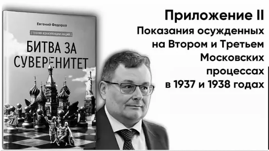 "БИТВА ЗА СУВЕРЕНИТЕТ"  ПРИЛОЖЕНИЕ II Показания осужденных на Втором и Третьем Московских процессах в 1937 и 1938