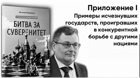 "БИТВА ЗА СУВЕРЕНИТЕТ"   ПРИЛ. I. Примеры исчезнувших государств, проигравших в конкурентной борьбе с другими нациями