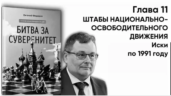 "БИТВА ЗА СУВЕРЕНИТЕТ"  Глава 11. ШТАБЫ НАЦИОНАЛЬНО-ОСВОБОДИТЕЛЬНОГО ДВИЖЕНИЯ. Часть 3. Иски по 1991 году