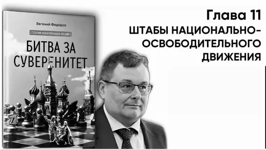 "БИТВА ЗА СУВЕРЕНИТЕТ"  Глава 11. ШТАБЫ НАЦИОНАЛЬНО-ОСВОБОДИТЕЛЬНОГО ДВИЖЕНИЯ. Часть 1.