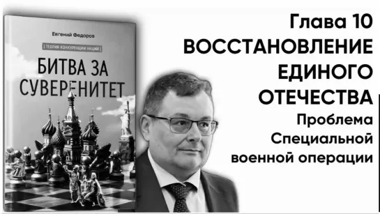 "БИТВА ЗА СУВЕРЕНИТЕТ" Глава 10. ВОССТАНОВЛЕНИЕ ЕДИНОГО ОТЕЧЕСТВА. Часть 4 Проблема Специальной военной операции