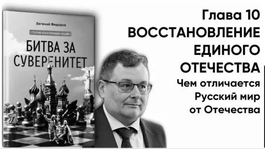 "БИТВА ЗА СУВЕРЕНИТЕТ" Глава 10. ВОССТАНОВЛЕНИЕ ЕДИНОГО ОТЕЧЕСТВА. Часть 3. Чем отличается Русский мир от Отечества