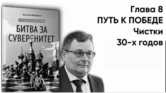 "БИТВА ЗА СУВЕРЕНИТЕТ" Фёдоров Е.А. Глава 8. ПУТЬ К ПОБЕДЕ. Часть 4. Чистки 30-х годов