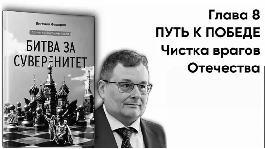 "БИТВА ЗА СУВЕРЕНИТЕТ" Фёдоров Е.А. Глава 8. ПУТЬ К ПОБЕДЕ. Часть 3. Чистка врагов Отечества