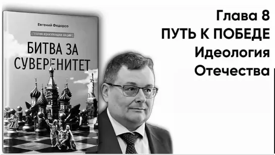 "БИТВА ЗА СУВЕРЕНИТЕТ" Фёдоров Е.А. Глава 8. ПУТЬ К ПОБЕДЕ. Часть 1. Идеология Отечества