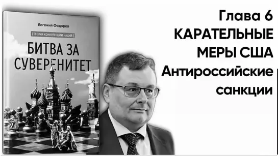 "БИТВА ЗА СУВЕРЕНИТЕТ" Федоров Е.А. Глава 6. КАРАТЕЛЬНЫЕ МЕРЫ США. Часть 6. Антироссийские санкции