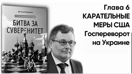 "БИТВА ЗА СУВЕРЕНИТЕТ" Федоров Е.А. Глава 6. КАРАТЕЛЬНЫЕ МЕРЫ США. Часть 5. Госпереворот на Украине