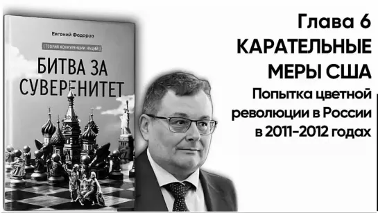 "БИТВА ЗА СУВЕРЕНИТЕТ" Глава 6. КАРАТЕЛЬНЫЕ МЕРЫ США. Часть 4. Попытка цветной революции в России в 2011-2012 годах